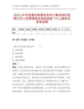 2023-24年发展改革委信息中心事业单位招聘工作人员管理单位遴选招录110人题库及答案详解