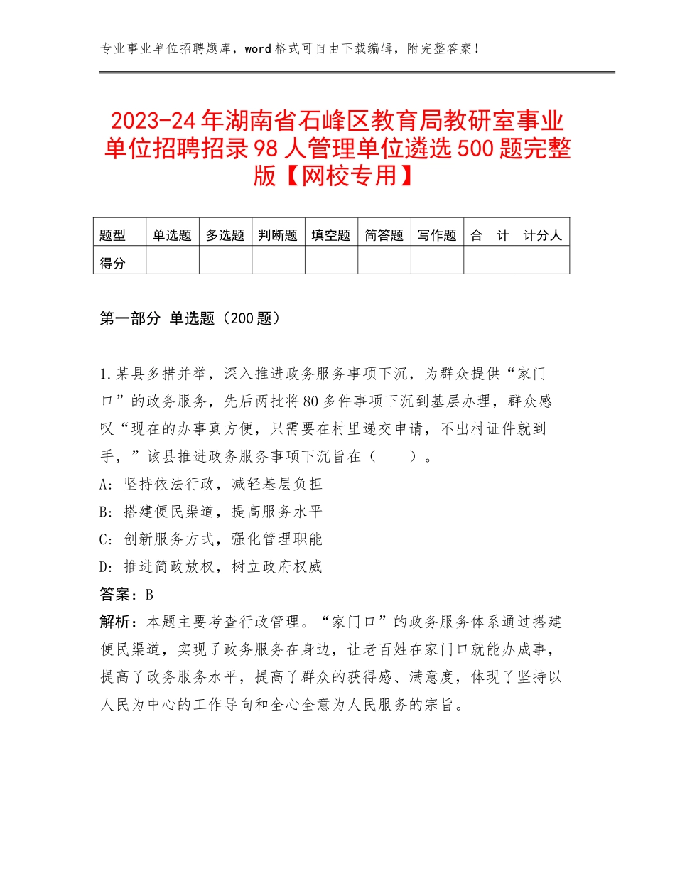 2023-24年湖南省石峰区教育局教研室事业单位招聘招录98人管理单位遴选500题完整版【网校专用】_第1页