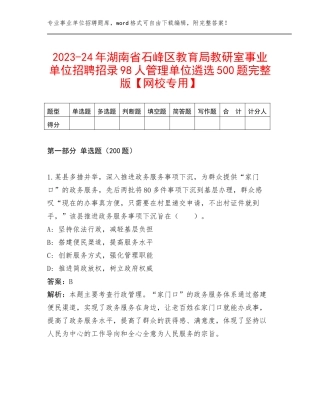 2023-24年湖南省石峰区教育局教研室事业单位招聘招录98人管理单位遴选500题完整版【网校专用】