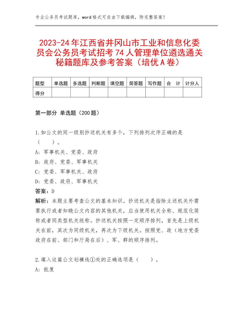 2023-24年江西省井冈山市工业和信息化委员会公务员考试招考74人管理单位遴选通关秘籍题库及参考答案（培优A卷）_第1页