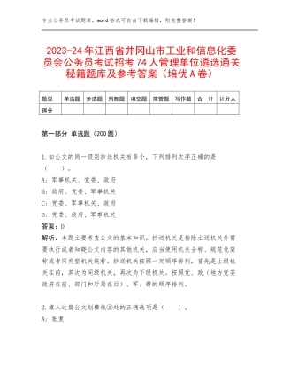 2023-24年江西省井冈山市工业和信息化委员会公务员考试招考74人管理单位遴选通关秘籍题库及参考答案（培优A卷）