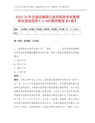 2023-24年交通运输局公务员招录考试管理单位遴选招录5人600题完整版【A卷】