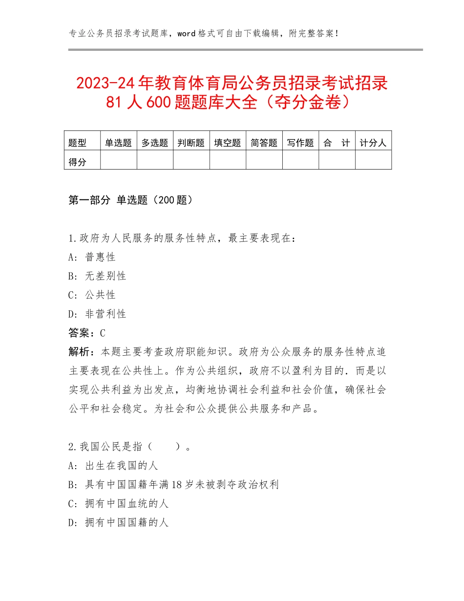 2023-24年教育体育局公务员招录考试招录81人600题题库大全（夺分金卷）_第1页