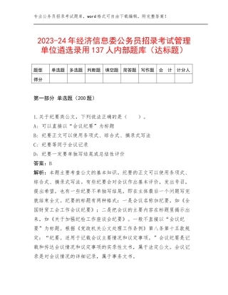 2023-24年经济信息委公务员招录考试管理单位遴选录用137人内部题库（达标题）