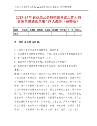 2023-24年农业局公务员招录考试工作人员管理单位遴选录用189人题库（完整版）