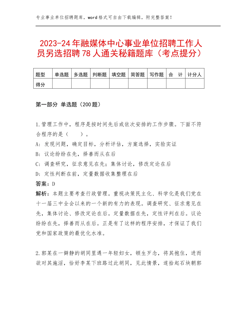 2023-24年融媒体中心事业单位招聘工作人员另选招聘78人通关秘籍题库（考点提分）_第1页