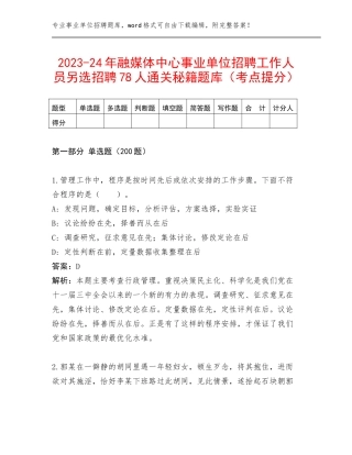 2023-24年融媒体中心事业单位招聘工作人员另选招聘78人通关秘籍题库（考点提分）