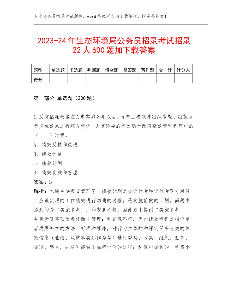 2023-24年生态环境局公务员招录考试招录22人600题加下载答案_第1页