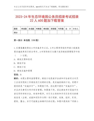 2023-24年生态环境局公务员招录考试招录22人600题加下载答案
