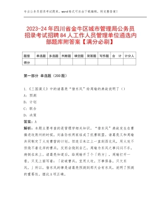 2023-24年四川省金牛区城市管理局公务员招录考试招聘84人工作人员管理单位遴选内部题库附答案【满分必刷】