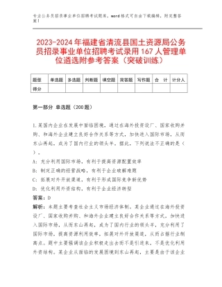 2023-2024年福建省清流县国土资源局公务员招录事业单位招聘考试录用167人管理单位遴选附参考答案（突破训练）