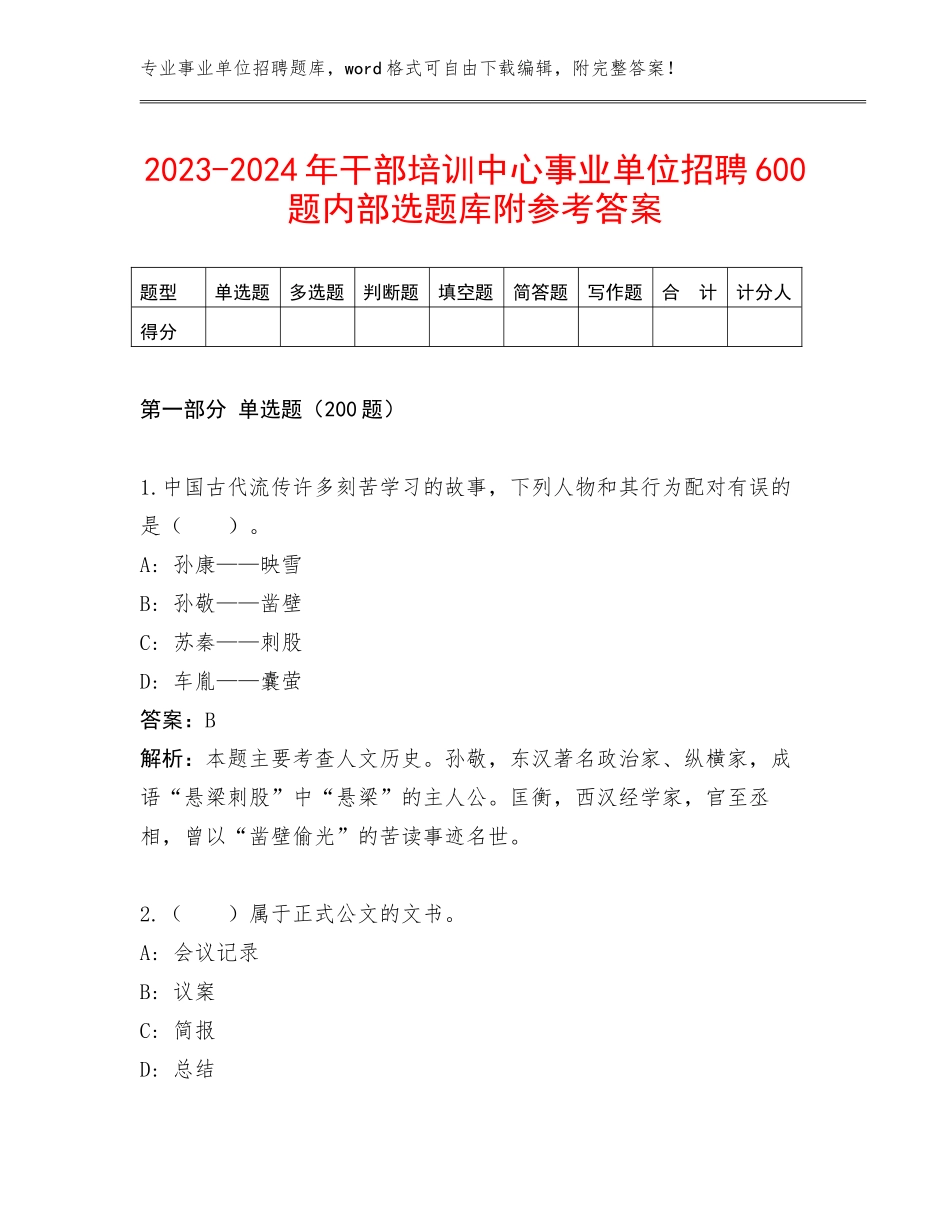 2023-2024年干部培训中心事业单位招聘600题内部选题库附参考答案_第1页