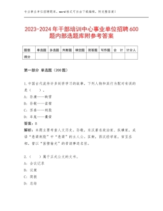 2023-2024年干部培训中心事业单位招聘600题内部选题库附参考答案