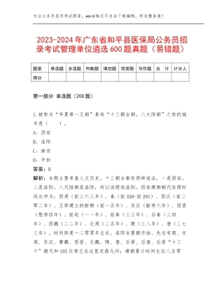2023-2024年广东省和平县医保局公务员招录考试管理单位遴选600题真题（易错题）
