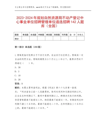 2023-2024年规划自然资源局不动产登记中心事业单位招聘管理单位遴选招聘142人题库（全国）