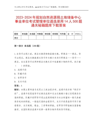 2023-2024年规划自然资源局土地储备中心事业单位考试管理单位遴选录用14人500题通关秘籍题库下载答案