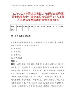 2023-2024年黑龙江省铁力市规划自然资源局土地储备中心事业单位考试录用87人工作人员另选完整题库附参考答案AB卷