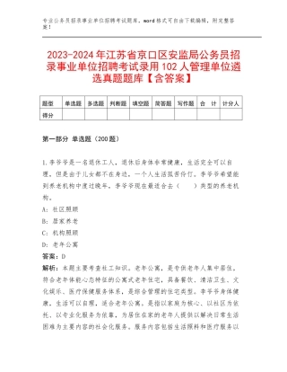 2023-2024年江苏省京口区安监局公务员招录事业单位招聘考试录用102人管理单位遴选真题题库【含答案】