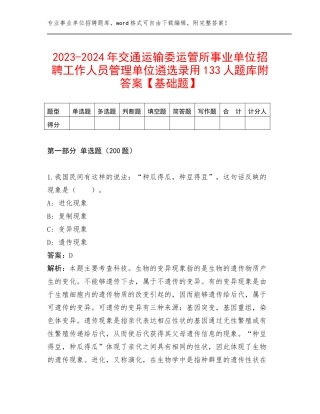 2023-2024年交通运输委运管所事业单位招聘工作人员管理单位遴选录用133人题库附答案【基础题】