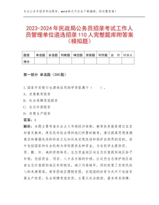 2023-2024年民政局公务员招录考试工作人员管理单位遴选招录110人完整题库附答案（模拟题）