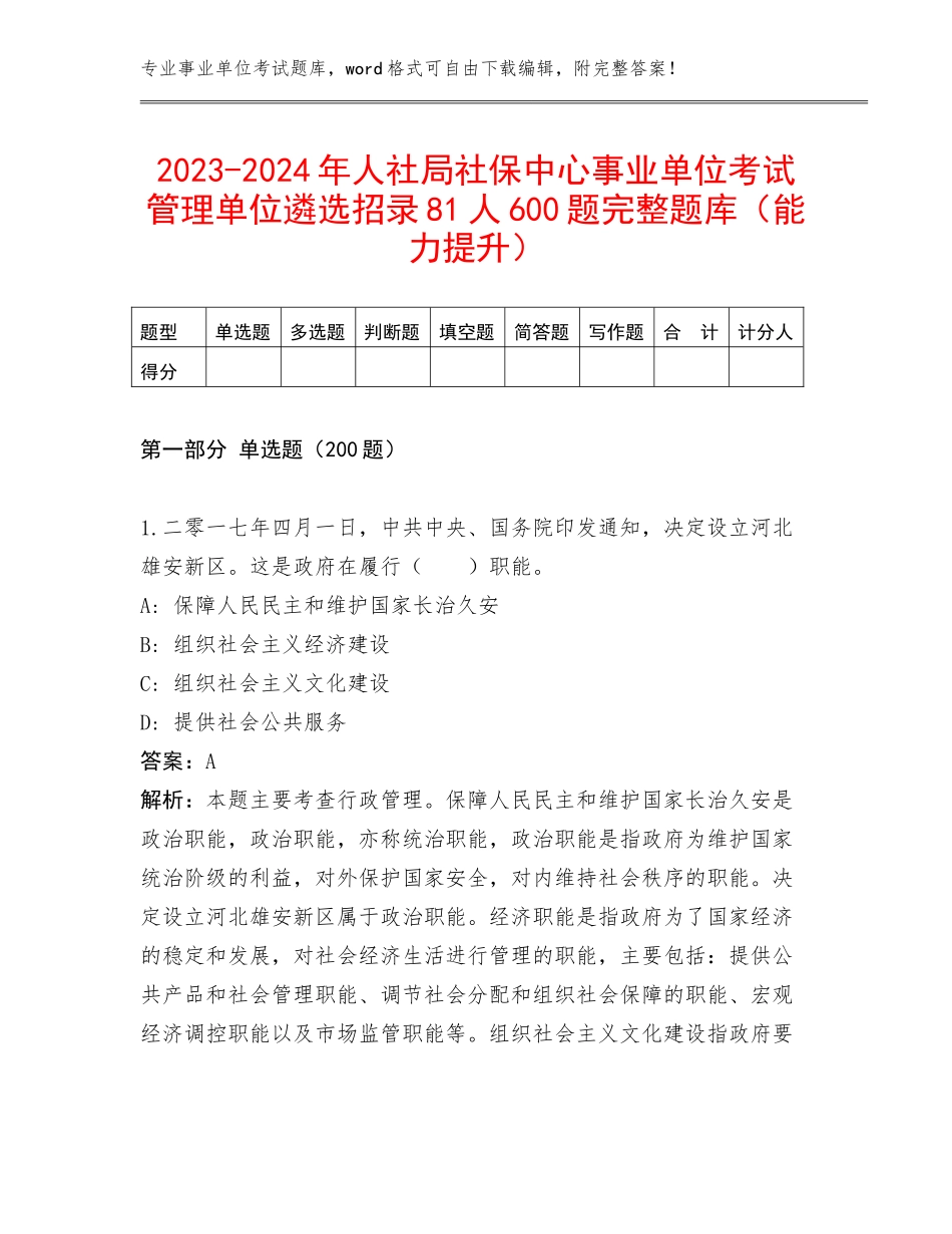 2023-2024年人社局社保中心事业单位考试管理单位遴选招录81人600题完整题库（能力提升）_第1页