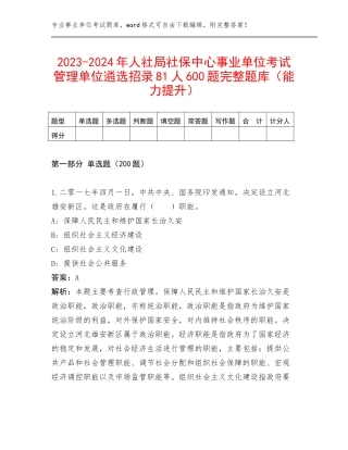2023-2024年人社局社保中心事业单位考试管理单位遴选招录81人600题完整题库（能力提升）