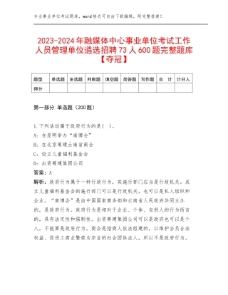 2023-2024年融媒体中心事业单位考试工作人员管理单位遴选招聘73人600题完整题库【夺冠】