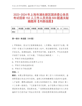 2023-2024年上海市浦东新区国资委公务员考试招录152人工作人员另选500题通关秘籍题库【内部选题】