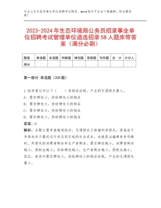 2023-2024年生态环境局公务员招录事业单位招聘考试管理单位遴选招录58人题库带答案（满分必刷）