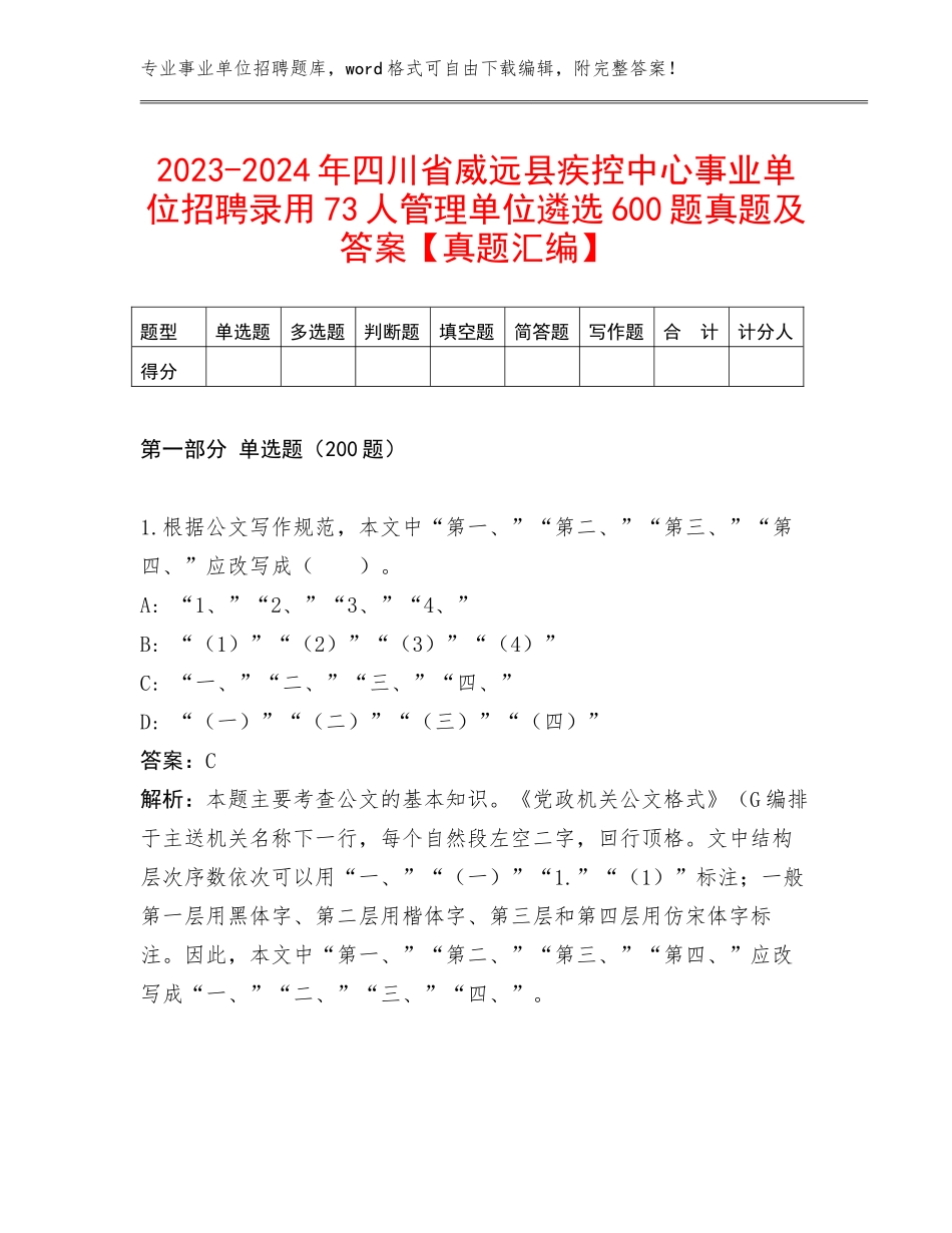 2023-2024年四川省威远县疾控中心事业单位招聘录用73人管理单位遴选600题真题及答案【真题汇编】_第1页