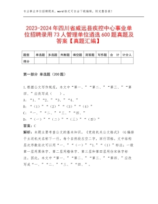2023-2024年四川省威远县疾控中心事业单位招聘录用73人管理单位遴选600题真题及答案【真题汇编】