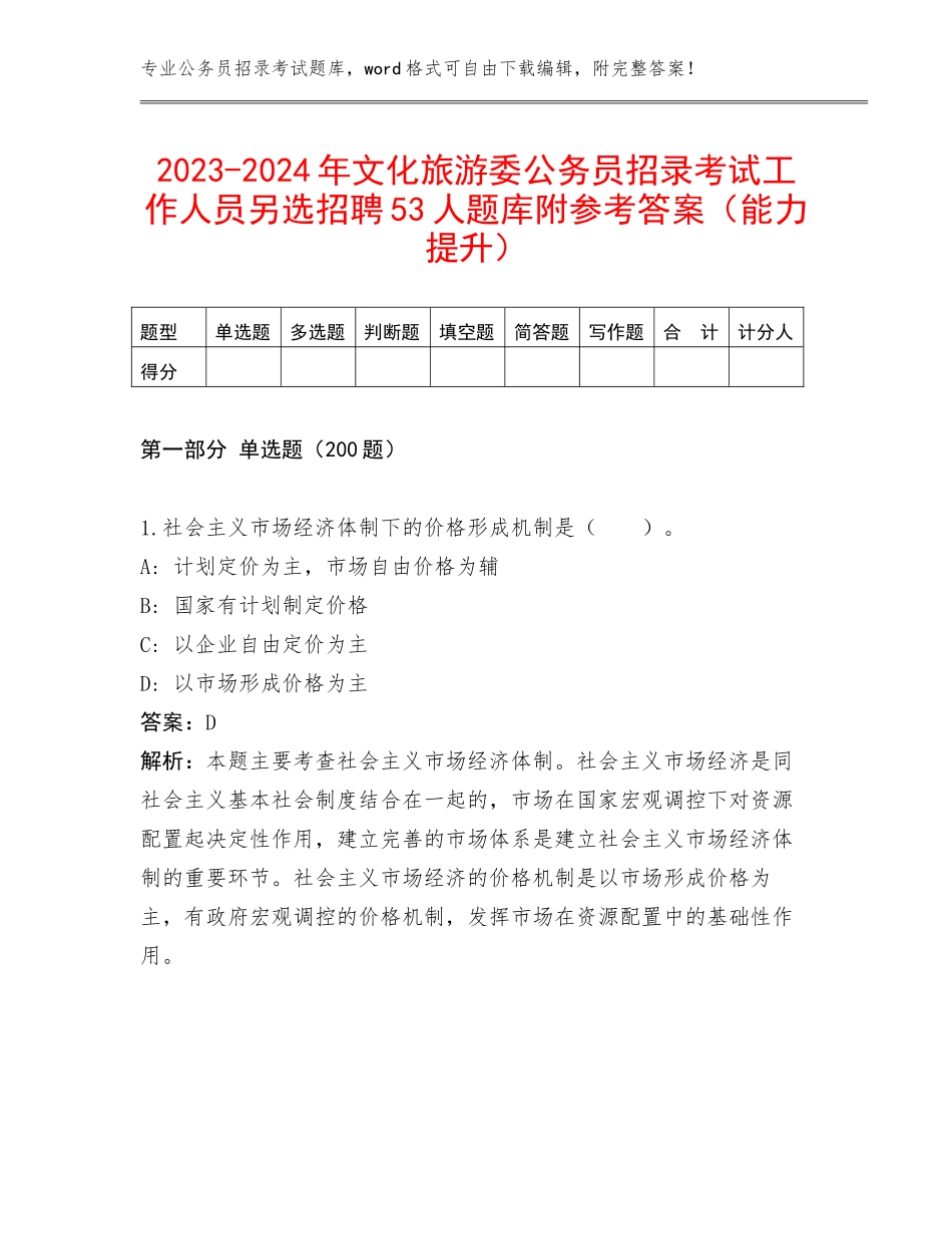 2023-2024年文化旅游委公务员招录考试工作人员另选招聘53人题库附参考答案（能力提升）_第1页