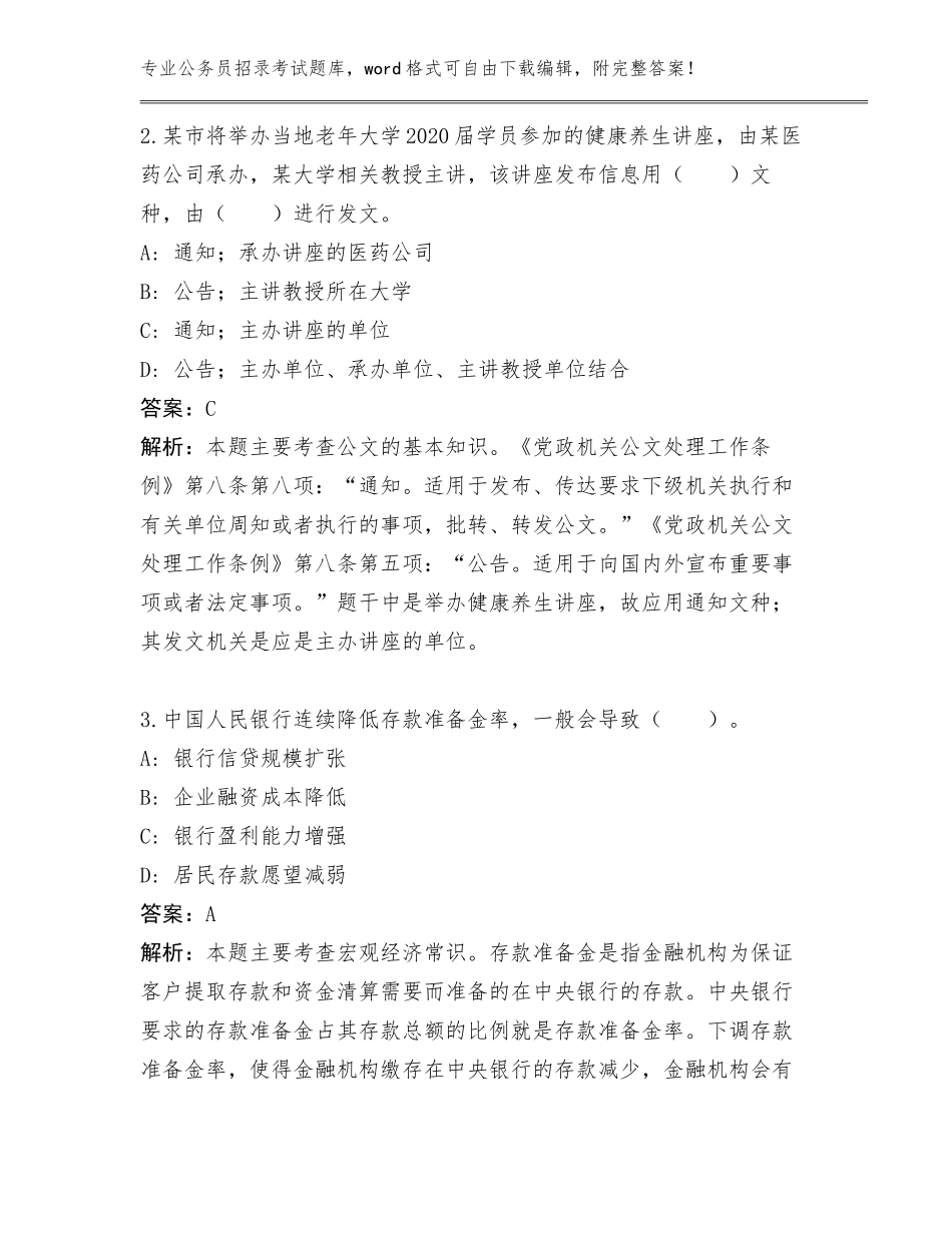 2023-2024年文化旅游委公务员招录考试工作人员另选招聘53人题库附参考答案（能力提升）_第2页