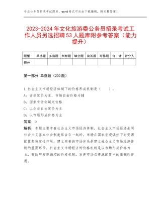 2023-2024年文化旅游委公务员招录考试工作人员另选招聘53人题库附参考答案（能力提升）