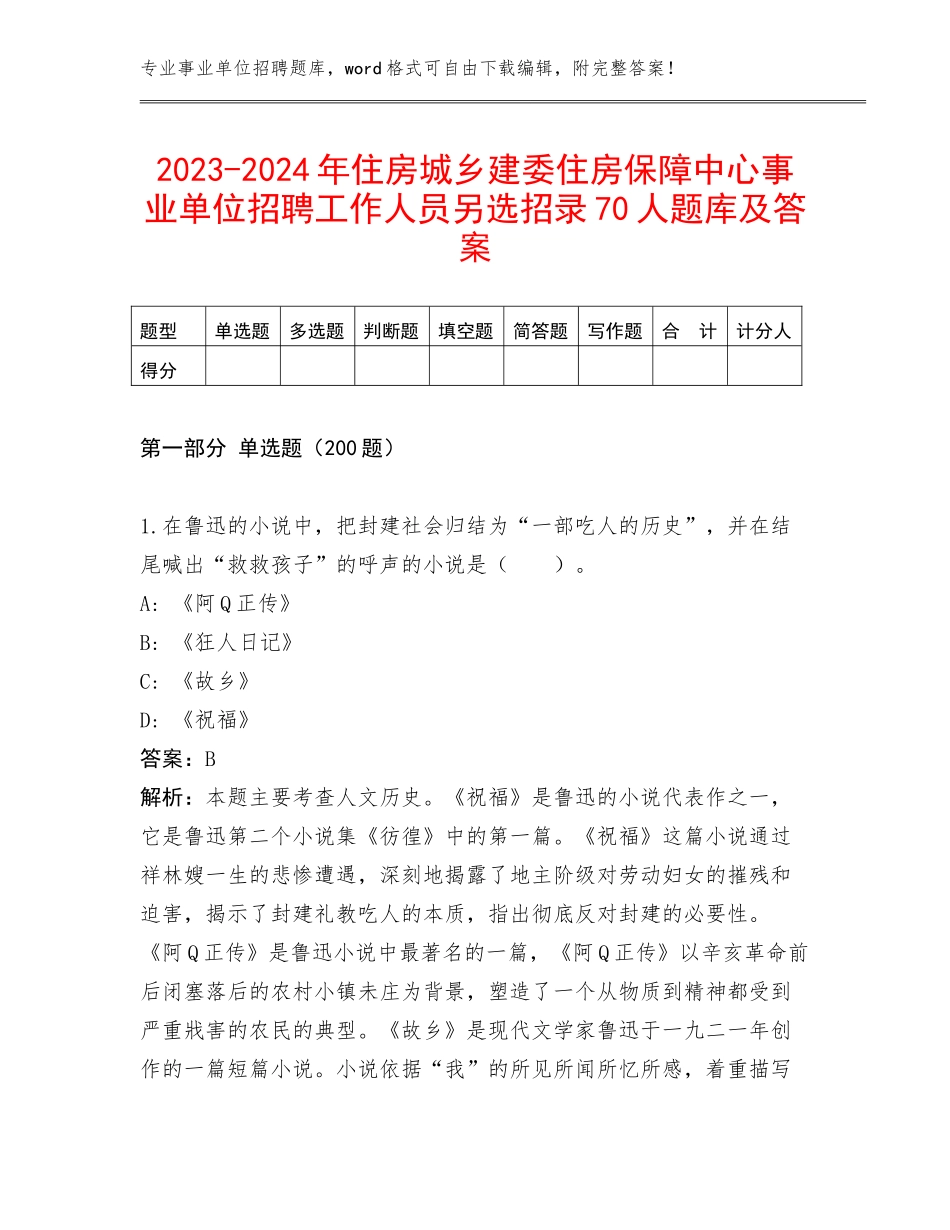 2023-2024年住房城乡建委住房保障中心事业单位招聘工作人员另选招录70人题库及答案_第1页