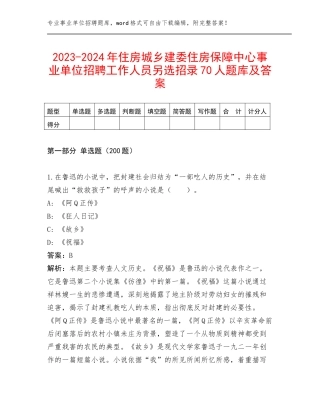 2023-2024年住房城乡建委住房保障中心事业单位招聘工作人员另选招录70人题库及答案