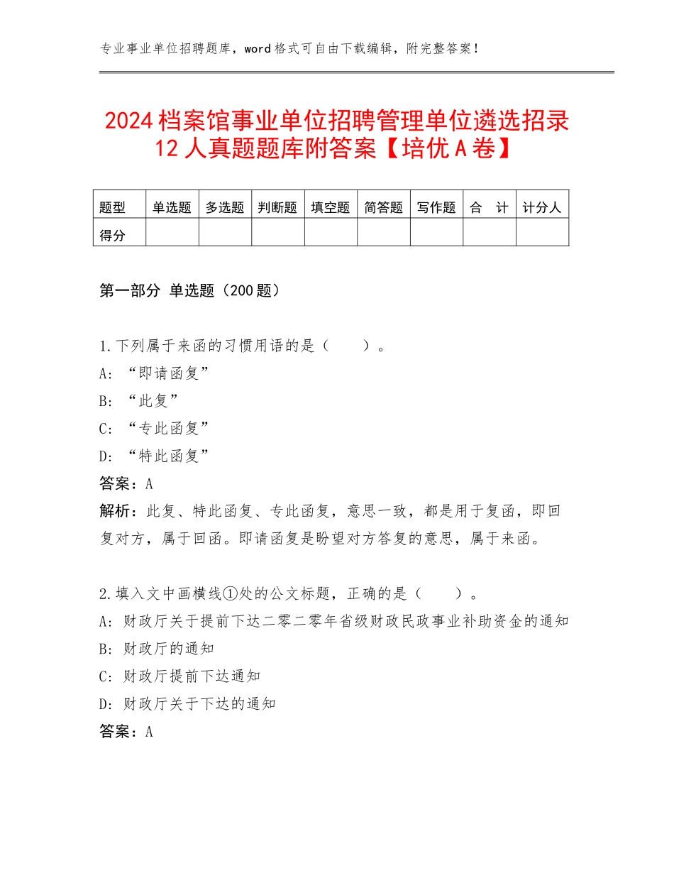 2024档案馆事业单位招聘管理单位遴选招录12人真题题库附答案【培优A卷】_第1页