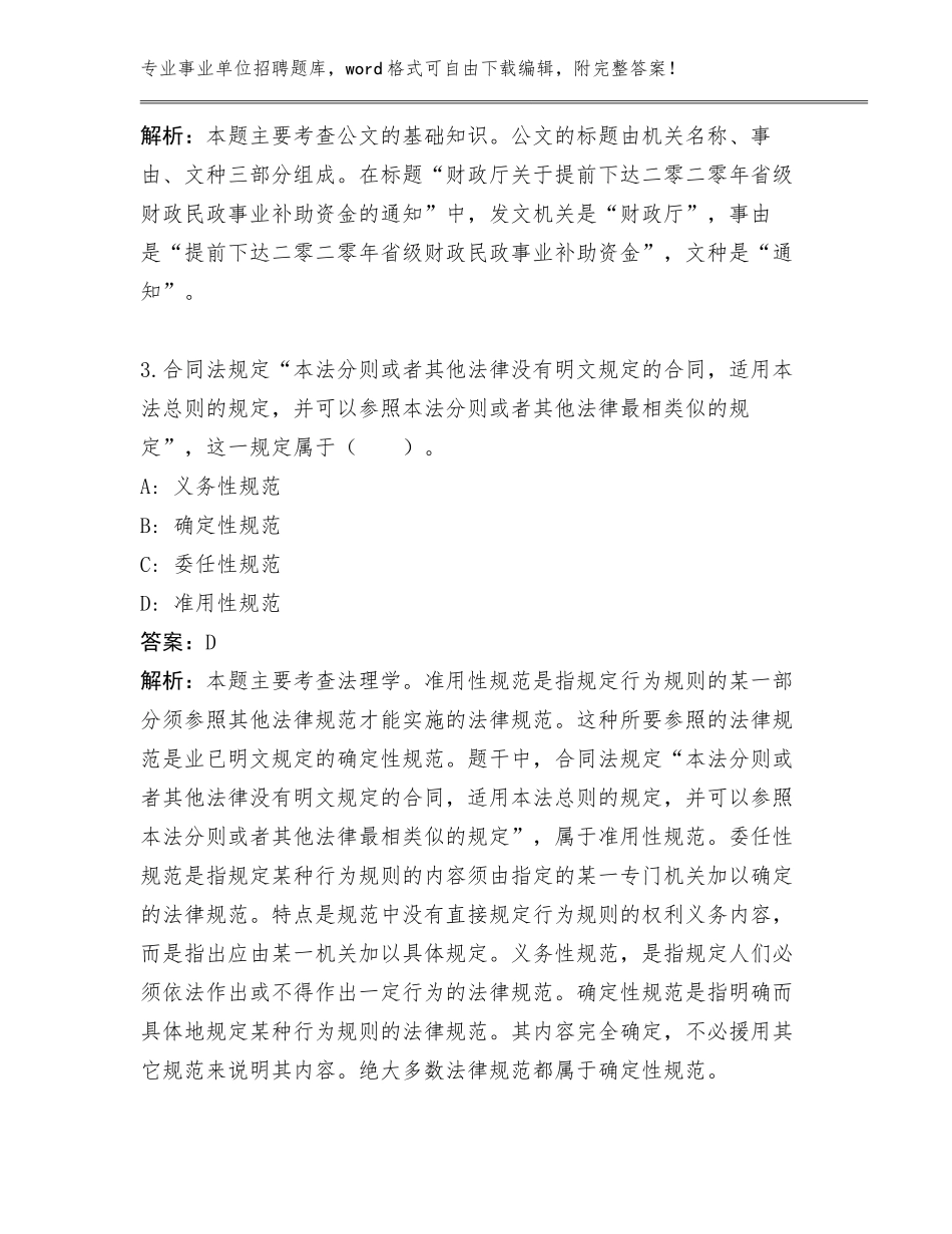 2024档案馆事业单位招聘管理单位遴选招录12人真题题库附答案【培优A卷】_第2页