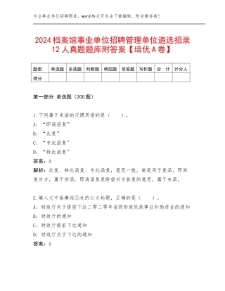 2024档案馆事业单位招聘管理单位遴选招录12人真题题库附答案【培优A卷】