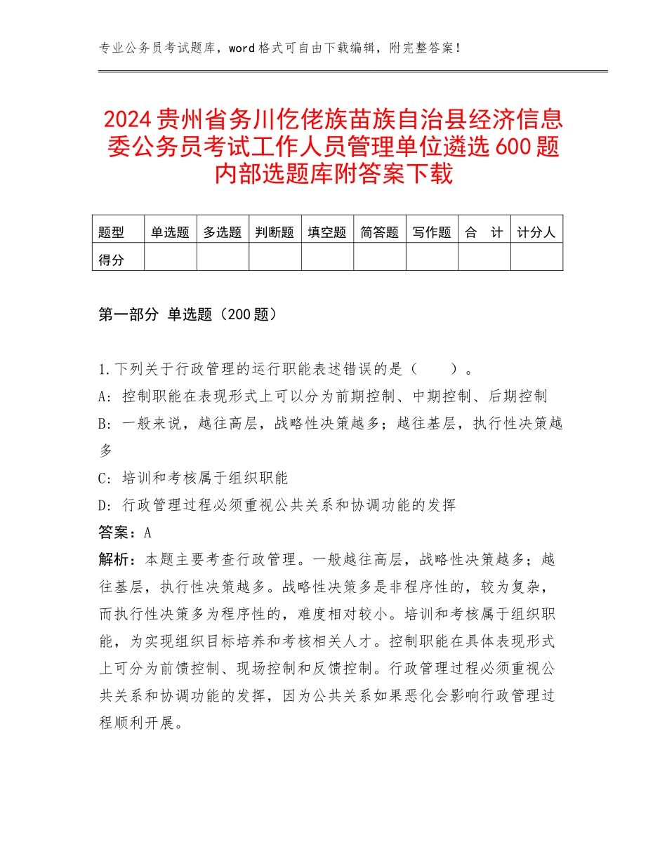 2024贵州省务川仡佬族苗族自治县经济信息委公务员考试工作人员管理单位遴选600题内部选题库附答案下载_第1页