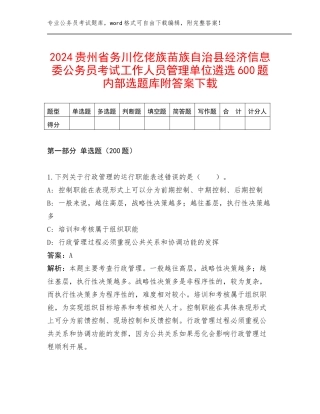 2024贵州省务川仡佬族苗族自治县经济信息委公务员考试工作人员管理单位遴选600题内部选题库附答案下载