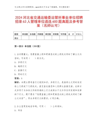 2024河北省交通运输委运管所事业单位招聘招录63人管理单位遴选600题真题及参考答案（名师认可）