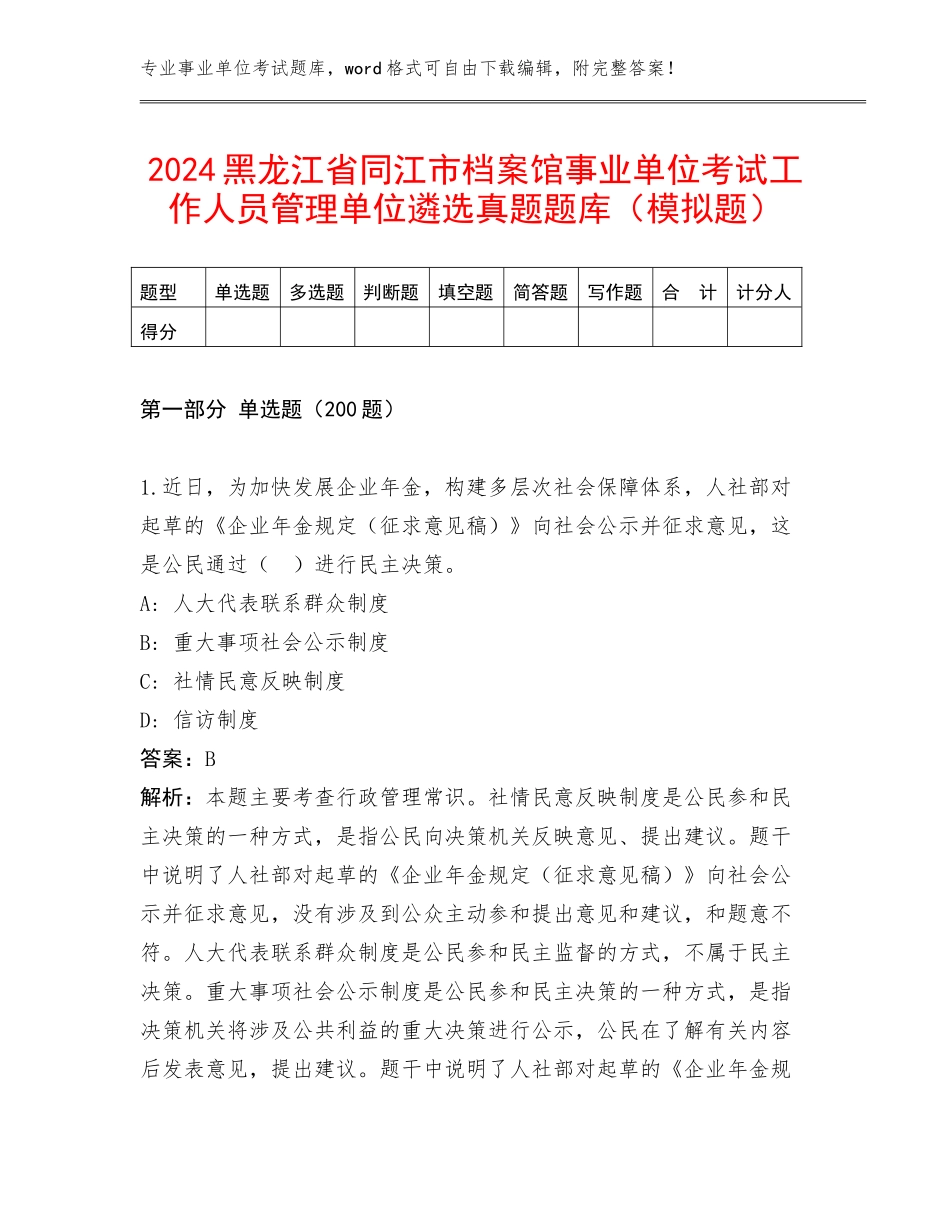 2024黑龙江省同江市档案馆事业单位考试工作人员管理单位遴选真题题库（模拟题）_第1页