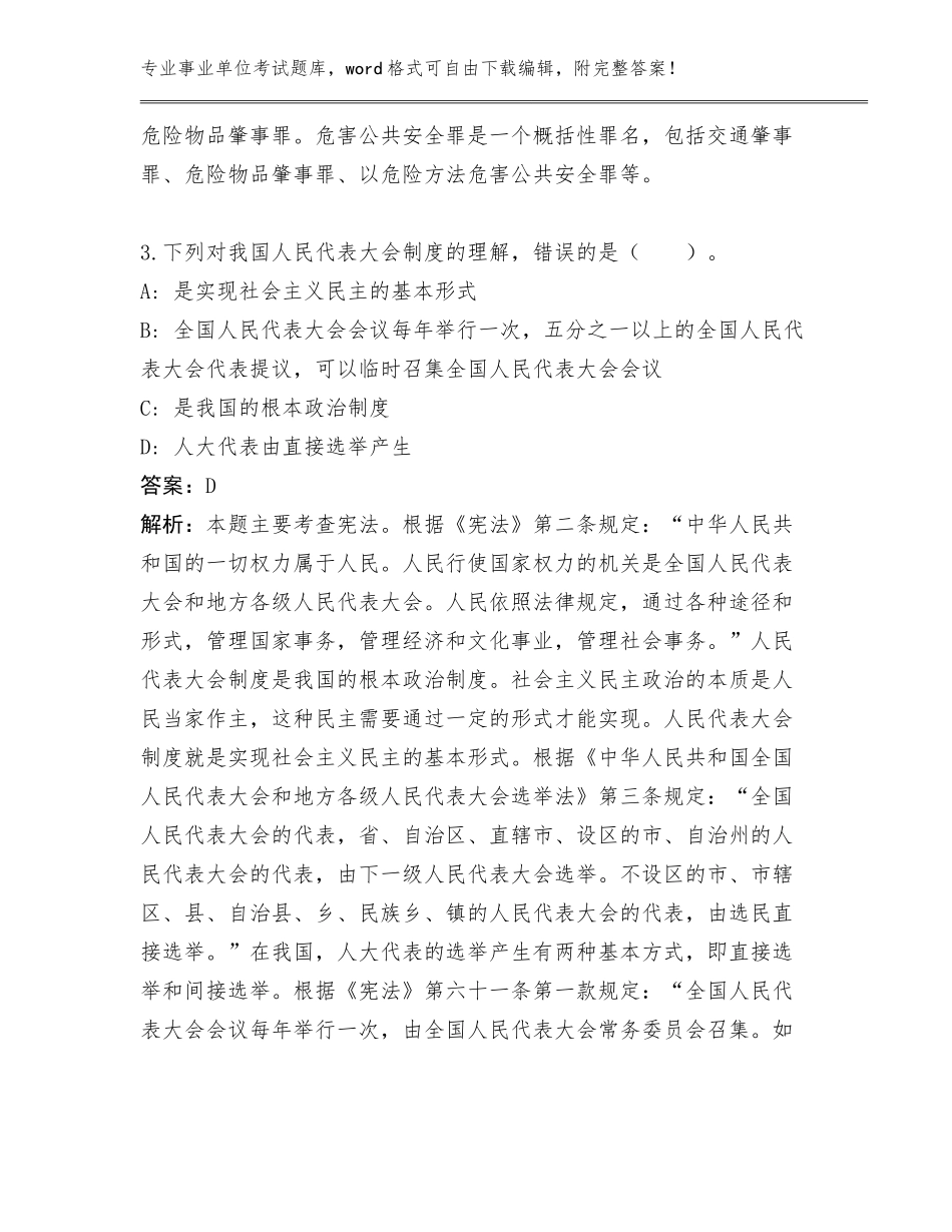 2024黑龙江省同江市档案馆事业单位考试工作人员管理单位遴选真题题库（模拟题）_第3页