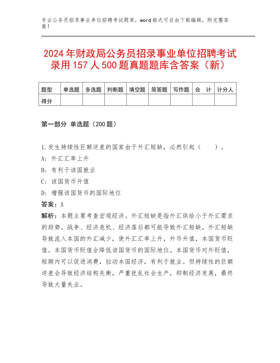 2024年财政局公务员招录事业单位招聘考试录用157人500题真题题库含答案（新）_第1页