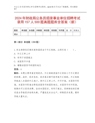 2024年财政局公务员招录事业单位招聘考试录用157人500题真题题库含答案（新）