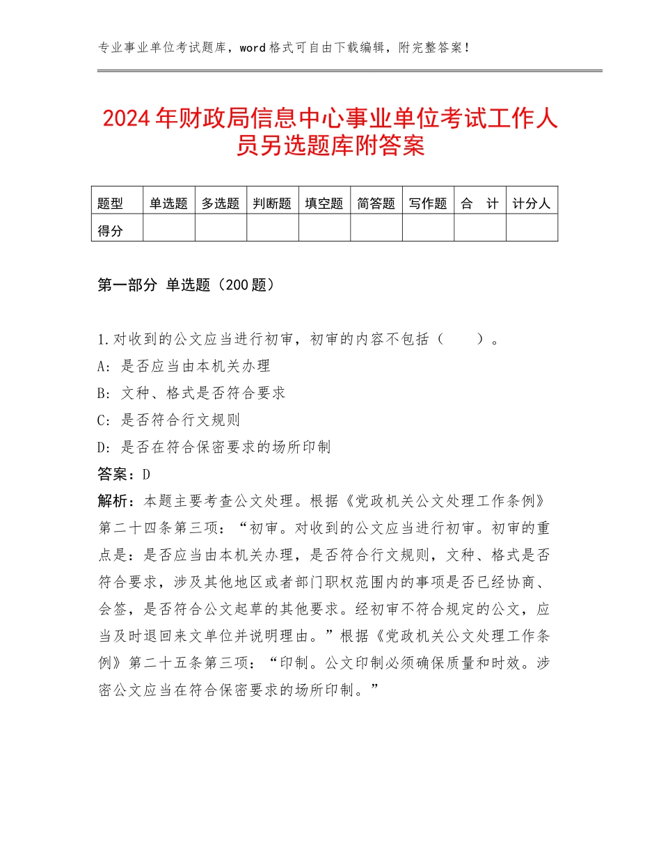 2024年财政局信息中心事业单位考试工作人员另选题库附答案_第1页