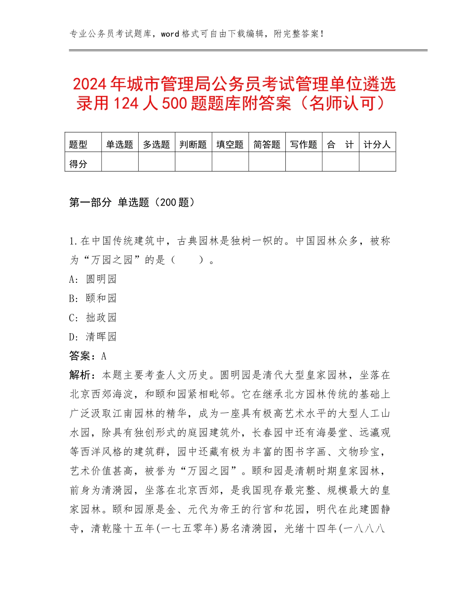 2024年城市管理局公务员考试管理单位遴选录用124人500题题库附答案（名师认可）_第1页