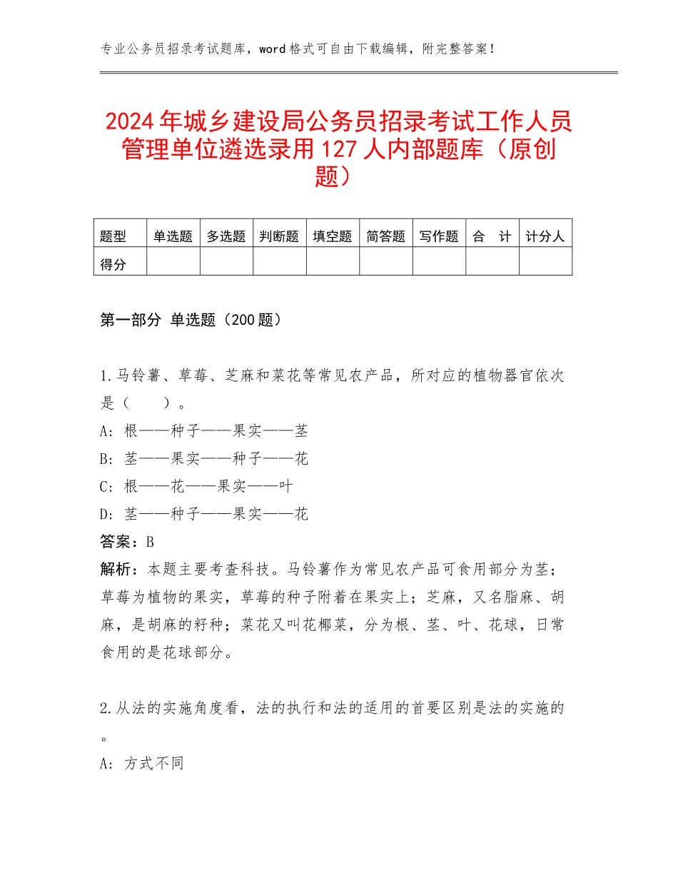 2024年城乡建设局公务员招录考试工作人员管理单位遴选录用127人内部题库（原创题）_第1页