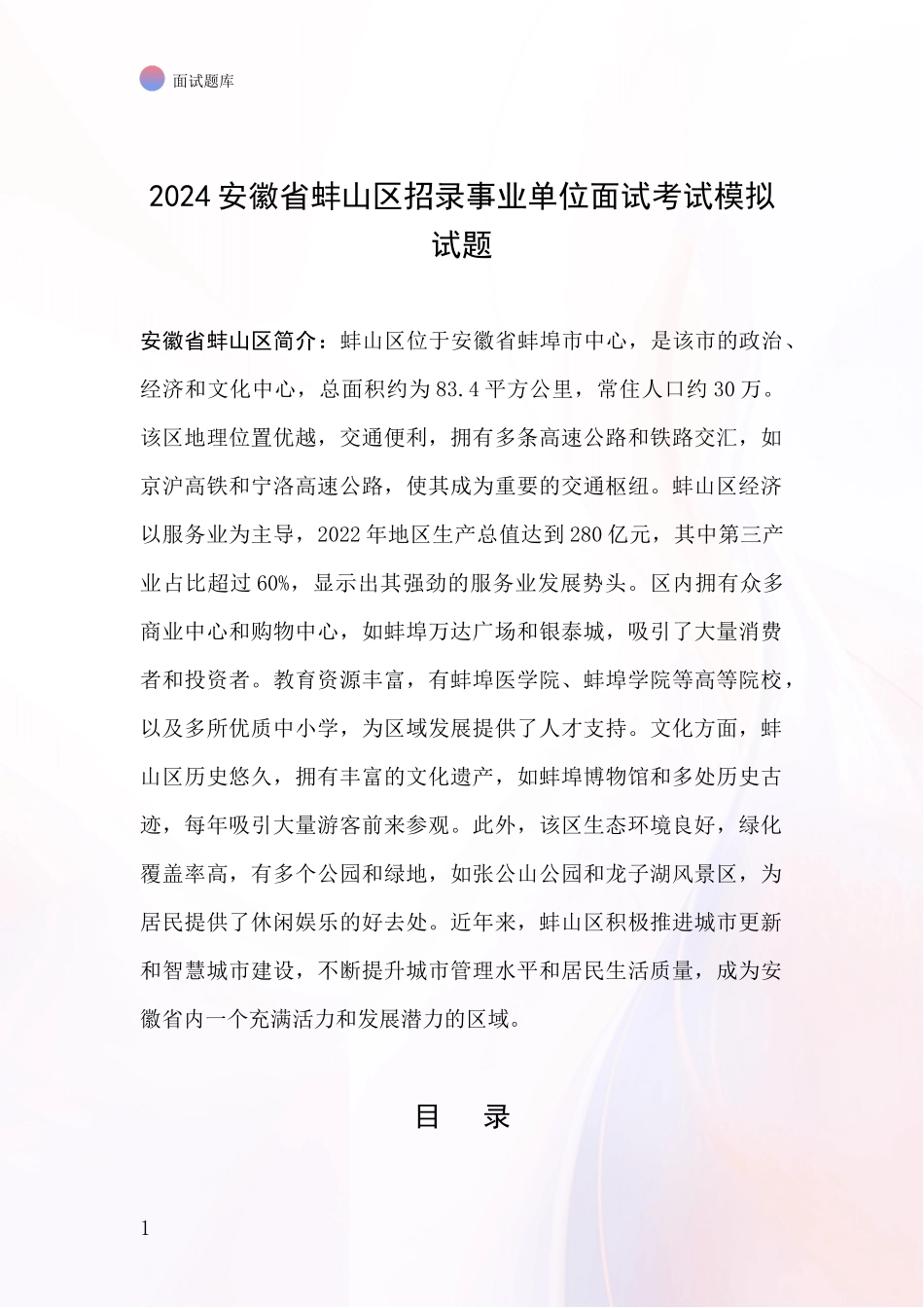 2024安徽省蚌山区招录事业单位面试考试模拟试题_第1页